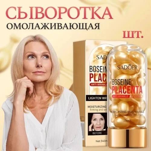 Омолаживающая и увлажняющая сыворотка для лица с плацентой Sadoer Boseine Placenta 25 капсул